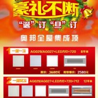 奧邦全屋集成頂圣誕元旦、豪禮不斷