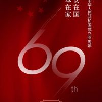 嘉興奧邦電器有限公司，祝全體經(jīng)銷商及廣大業(yè)主們國慶節(jié)快樂！